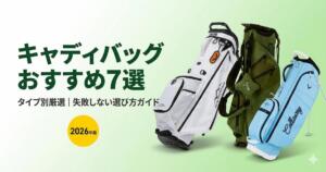 キャディバッグおすすめ7選　アイキャッチ画像