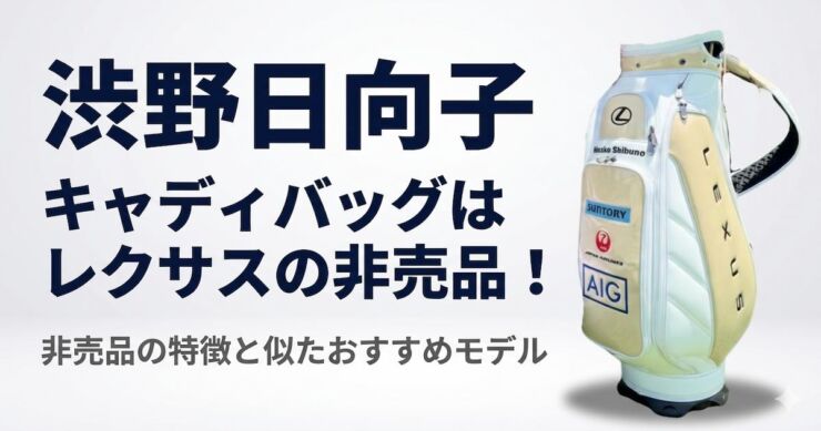 渋野日向子　キャディバッグ　アイキャッチ画像