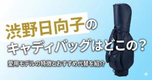 渋野日向子 キャディバッグ アイキャッチ画像