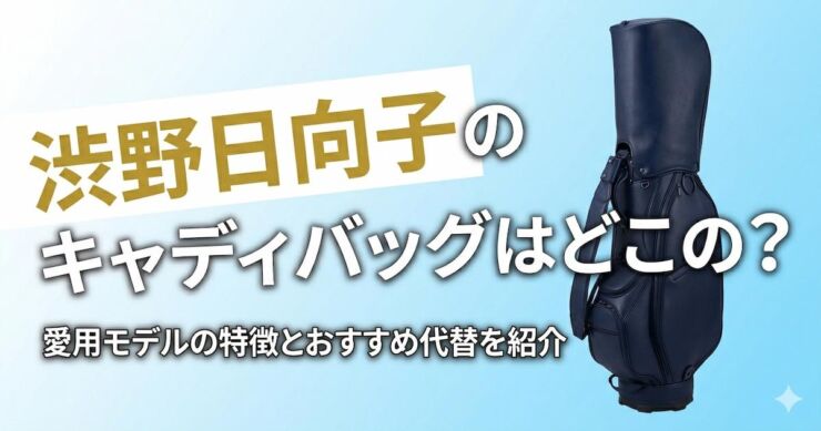 渋野日向子 キャディバッグ アイキャッチ画像