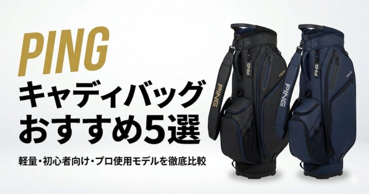 PING　キャディバッグ　おすすめ　アイキャッチ画像