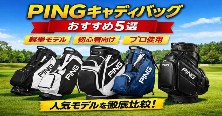 PINGキャディバッグアイキャッチ画像