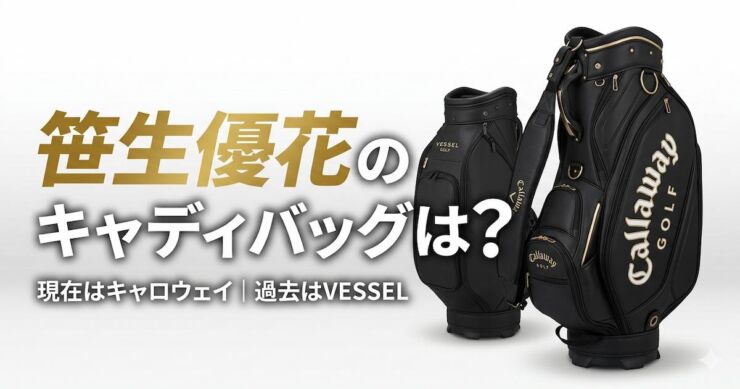 笹生優花キャディバッグアイキャッチ画像