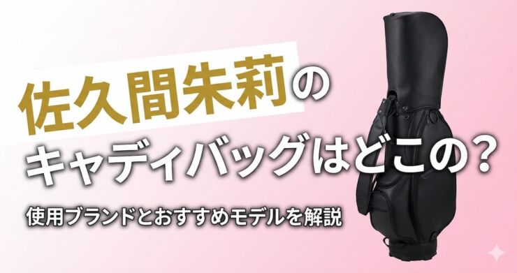 佐久間朱莉 キャディバッグ アイキャッチ画像