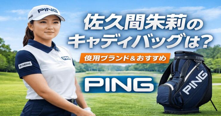 佐久間朱莉キャディバッグアイキャッチ画像