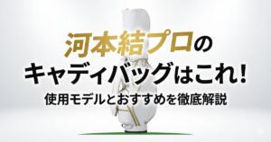 河本結キャディバッグアイキャッチ画像