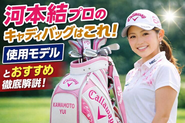 河本結キャディバッグアイキャッチ画像