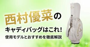 西村優菜　キャディバッグ　アイキャッチ画像