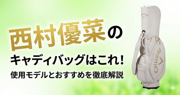 西村優菜　キャディバッグ　アイキャッチ画像