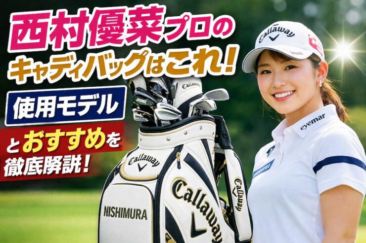 西村優菜キャディバッグアイキャッチ画像