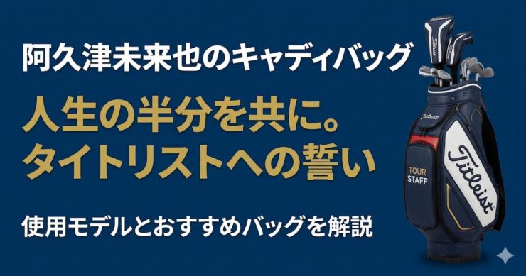 阿久津未来也 キャディバッグ　タイトリスト　アイキャッチ画像