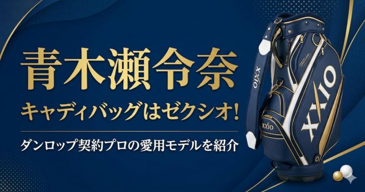 青木瀬令奈　キャデイバッグ　ゼクシオ　アイキャッチ画像