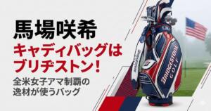 馬場咲希　キャディバッグ　ブリヂストン　アイキャッチ画像