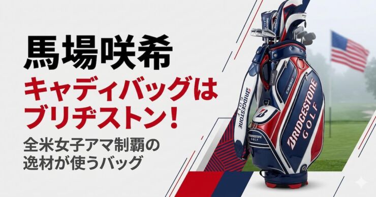 馬場咲希　キャディバッグ　ブリヂストン　アイキャッチ画像