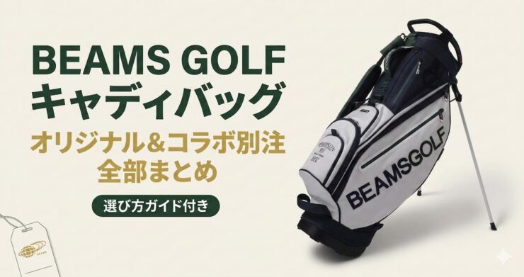 ビームス　キャディバッグ アイキャッチ画像