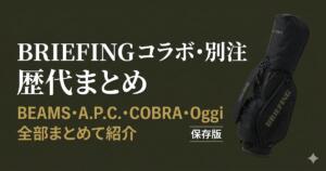 BRIEFING　コラボ　別注　キャディバッグ　歴代まとめ