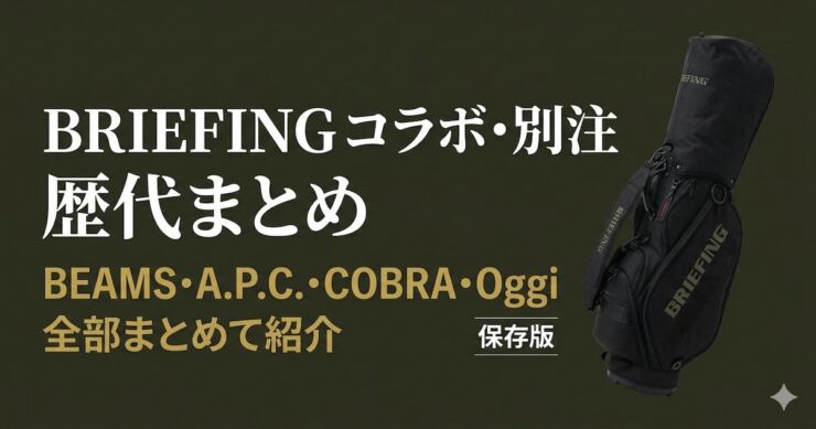 BRIEFING　コラボ　別注　キャディバッグ　歴代まとめ