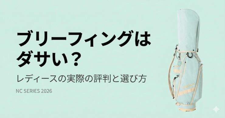 ブリーフィング　キャディバッグ　レディース　ださい　アイキャッチ画像