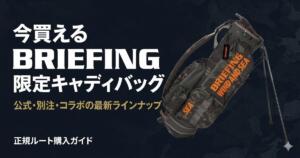 BRIEFINGコラボ　キャディバッグ　アイキャッチ画像