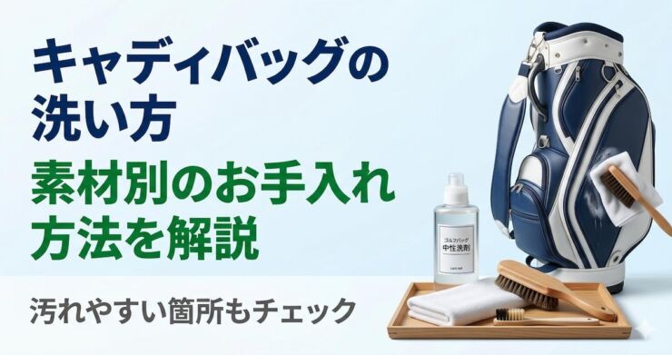 キャディバッグの洗い方　アイキャッチ画像