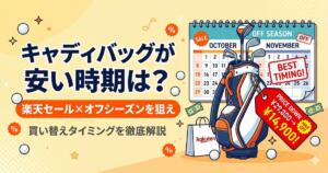 キャディバッグ　セールタイミング　アイキャッチ画像