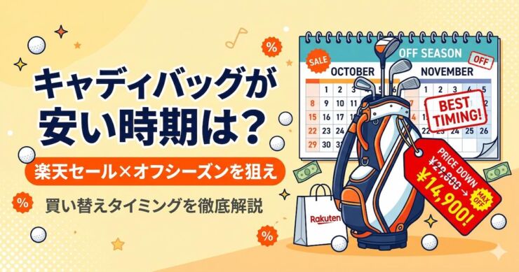 キャディバッグ　セールタイミング　アイキャッチ画像