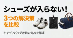 ゴルフシューズが入らない　解決策　アイキャッチ画像