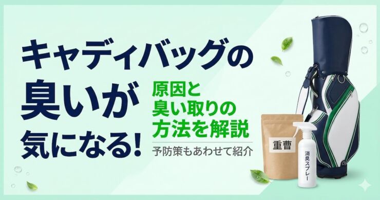 キャディバッグ　臭い　解決策　アイキャッチ画像