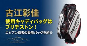 古江彩佳 キャディバッグ　ブリヂストン　アイキャッチ画像