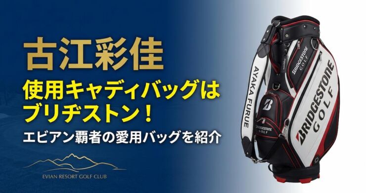 古江彩佳 キャディバッグ　ブリヂストン　アイキャッチ画像