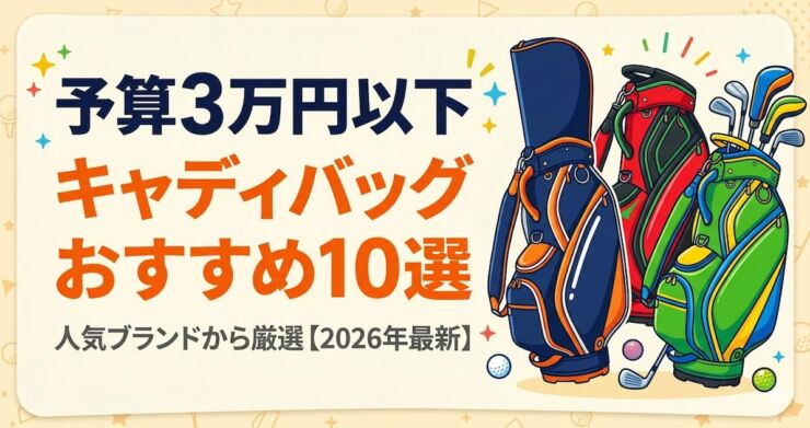 3万円以下　キャディバッグ　おすすめ　アイキャッチ画像