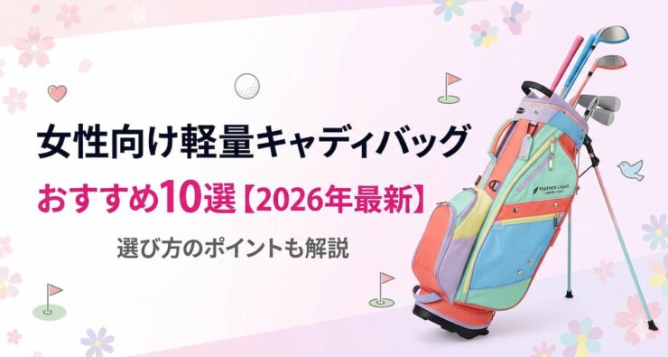 女性　軽量　キャディバッグ　おすすめ　アイキャッチ画像