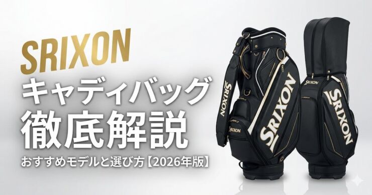 スリクソン　キャディバッグ　アイキャッチ画像