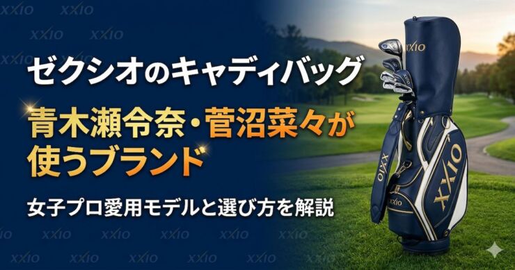 ゼクシオ　キャディバッグ　プロ　アイキャッチ画像