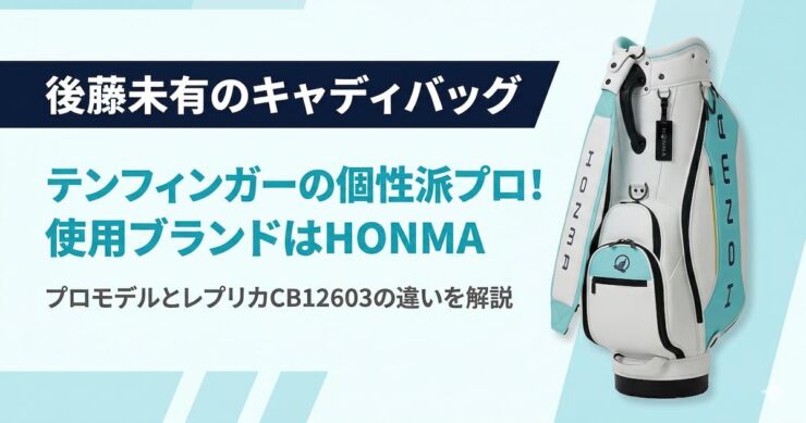 後藤未有　キャディバッグ　HONMA　アイキャッチ画像