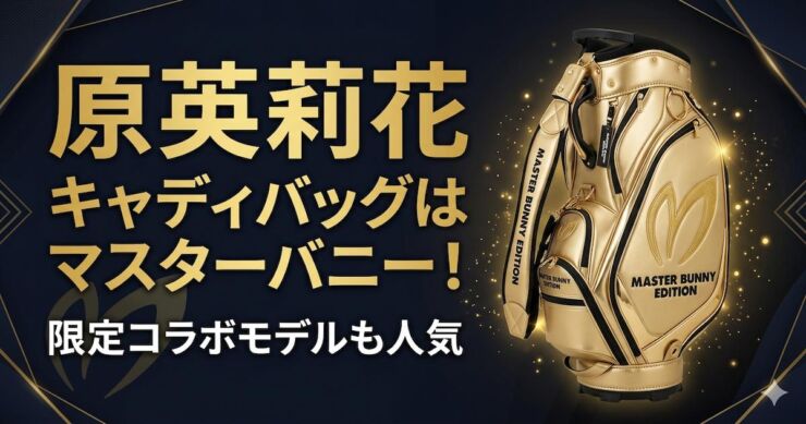 原英莉花　キャディバッグ　マスターバニー　アイキャッチ画像