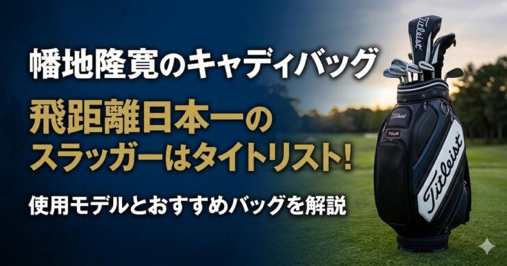 幡地隆寛 　キャディバッグ　タイトリスト　アイキャッチ画像