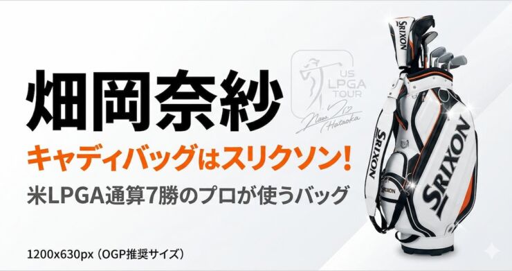 畑岡奈紗　キャディバッグ　スリクソン　アイキャッチ画像