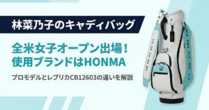 林菜乃子　キャディバッグ　HONMA　アイキャッチ画像