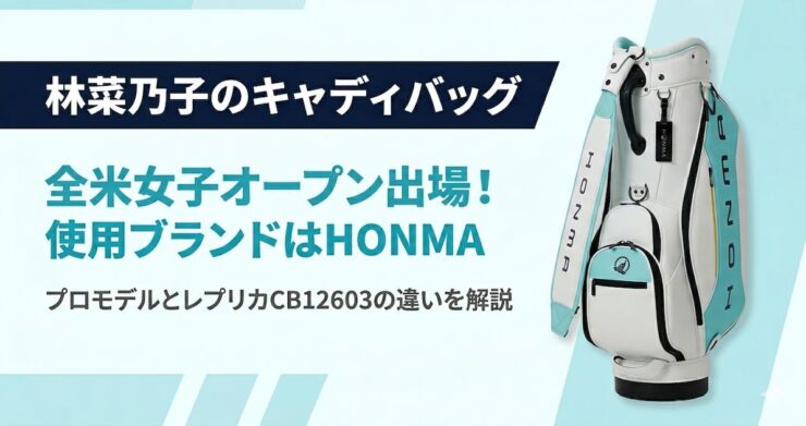 林菜乃子　キャディバッグ　HONMA　アイキャッチ画像