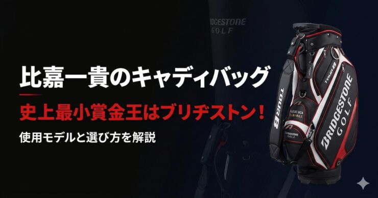 比嘉一貴　キャディバッグ　ブリヂストン　アイキャッチ画像