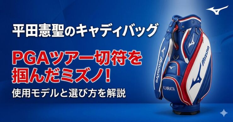 平田憲聖 キャディバッグ　ミズノ　アイキャッチ画像