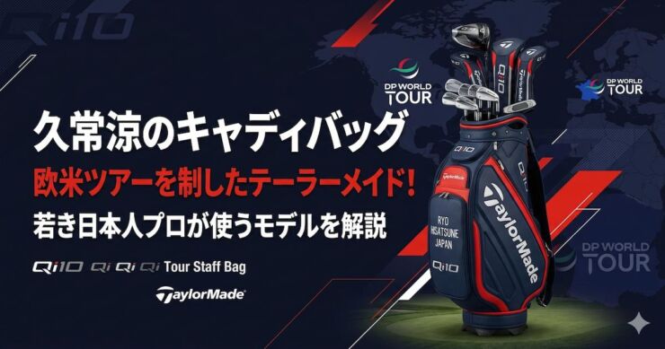 久常涼 キャディバッグ　テーラーメイド　アイキャッチ画像