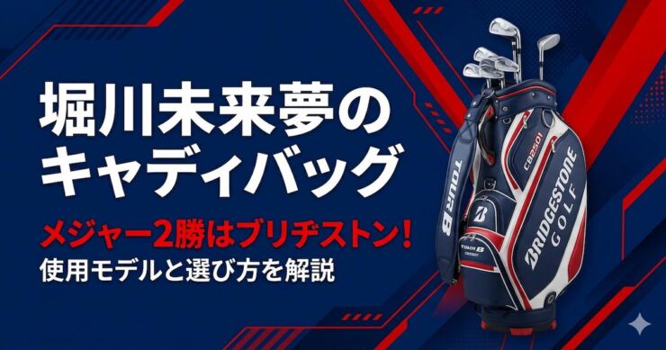 堀川未来夢　キャディバッグ　ブリヂストン　アイキャッチ画像
