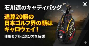 石川遼　キャディバッグ　キャロウェイ　アイキャッチ画像