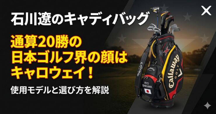 石川遼　キャディバッグ　キャロウェイ　アイキャッチ画像