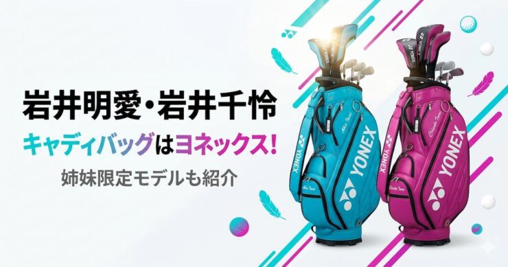岩井姉妹　キャディバッグ　ヨネックス　アイキャッチ画像