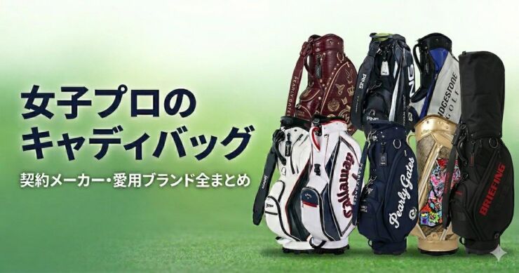 女子プロ　キャディバッグ　まとめ　アイキャッチ画像