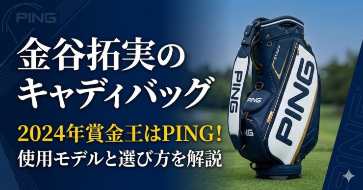 金谷拓実　キャディバッグ　ピン　アイキャッチ画像