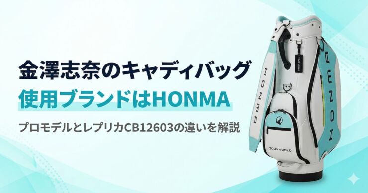 金澤志奈　キャディバッグ　HONMA　アイキャッチ画像